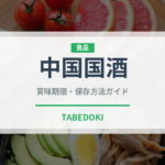 中国国酒（珍しい酒類）の賞味期限と正しい保存方法