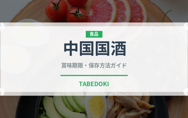中国国酒（珍しい酒類）の賞味期限と正しい保存方法