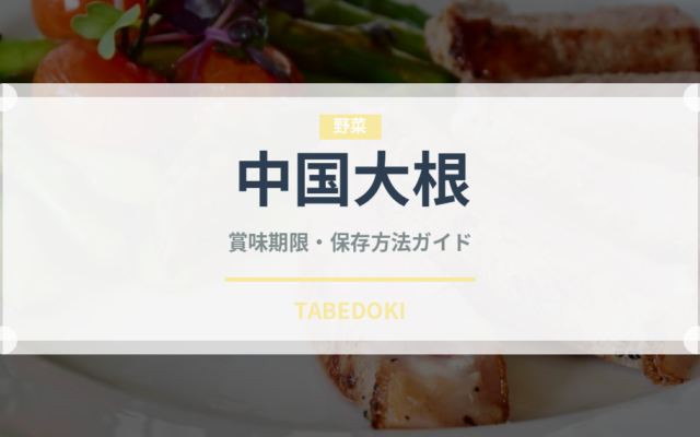 中国大根（大根・かぶ品種）の賞味期限と正しい保存方法
