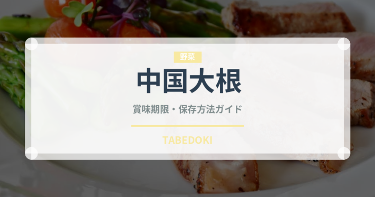 中国大根（大根・かぶ品種）の賞味期限と正しい保存方法