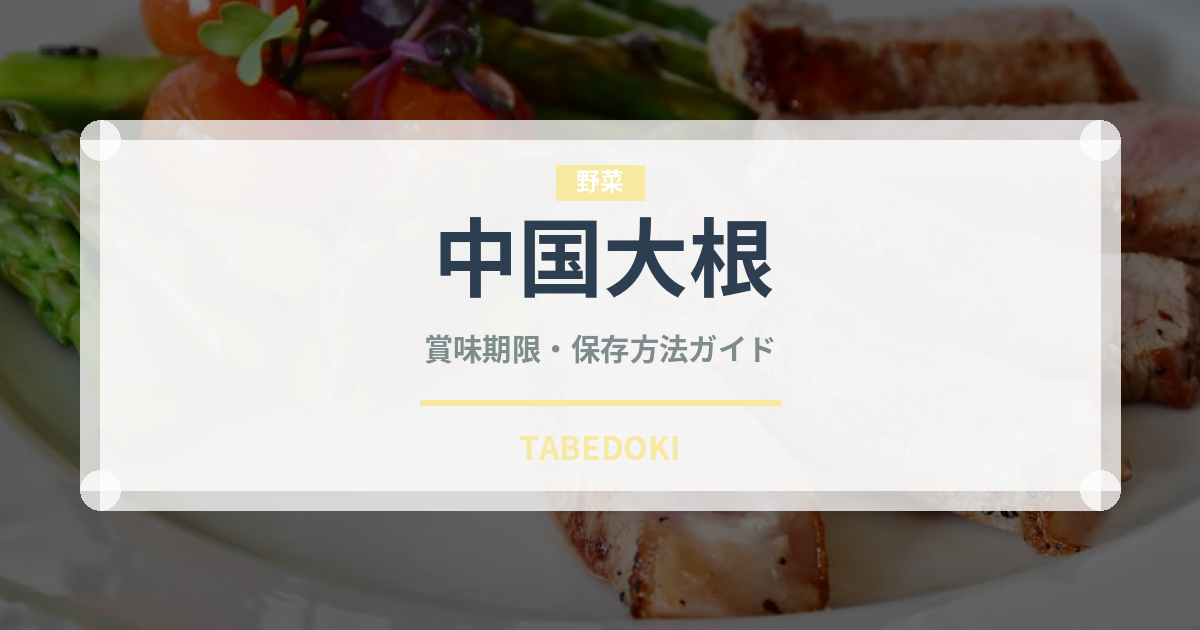中国大根（大根・かぶ品種）の賞味期限と正しい保存方法