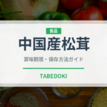 中国産松茸（野菜）の賞味期限と正しい保存方法｜鮮度を保つコツ