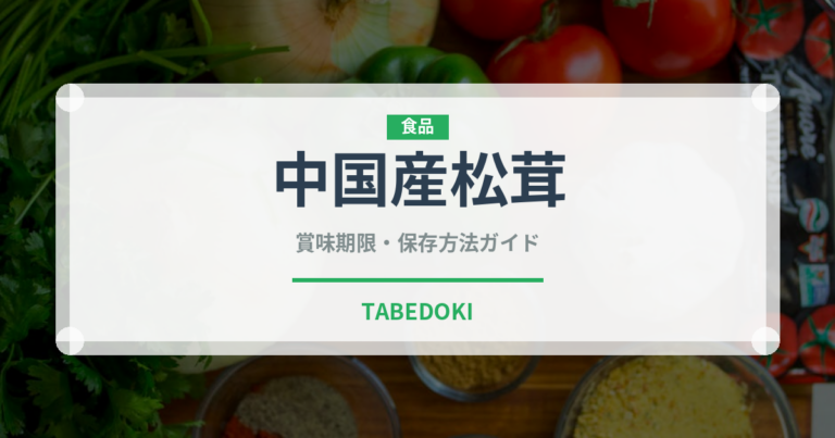 中国産松茸（野菜）の賞味期限と正しい保存方法｜鮮度を保つコツ