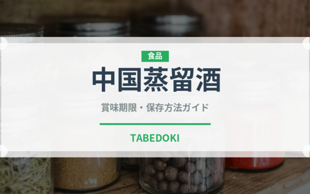 中国蒸留酒（珍しい酒類）の賞味期限と正しい保存方法