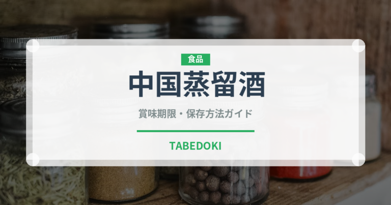 中国蒸留酒（珍しい酒類）の賞味期限と正しい保存方法