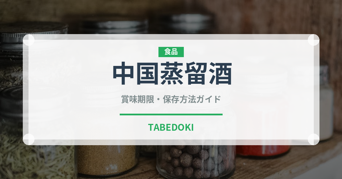中国蒸留酒（珍しい酒類）の賞味期限と正しい保存方法