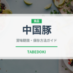 中国豚（高級肉・銘柄肉）の賞味期限と正しい保存方法