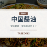 中国醤油（発酵食品）の賞味期限と正しい保存方法｜長持ちさせるコツ