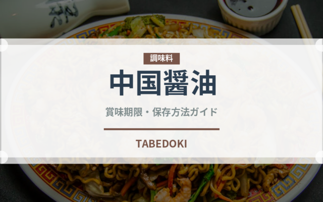 中国醤油（発酵食品）の賞味期限と正しい保存方法｜長持ちさせるコツ