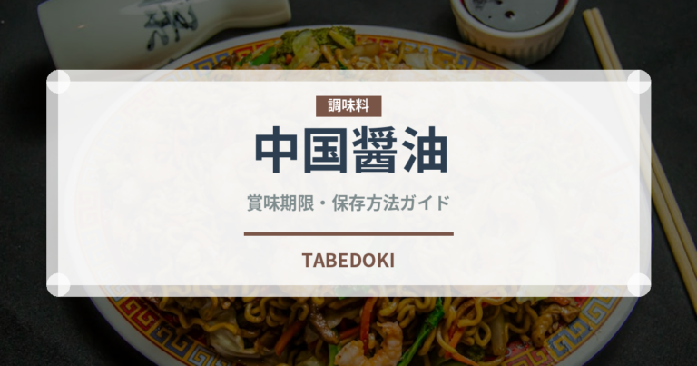 中国醤油（発酵食品）の賞味期限と正しい保存方法｜長持ちさせるコツ