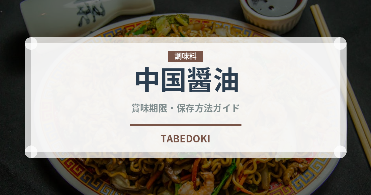 中国醤油（発酵食品）の賞味期限と正しい保存方法｜長持ちさせるコツ