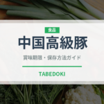 中国高級豚（高級肉・銘柄肉）の賞味期限と正しい保存方法