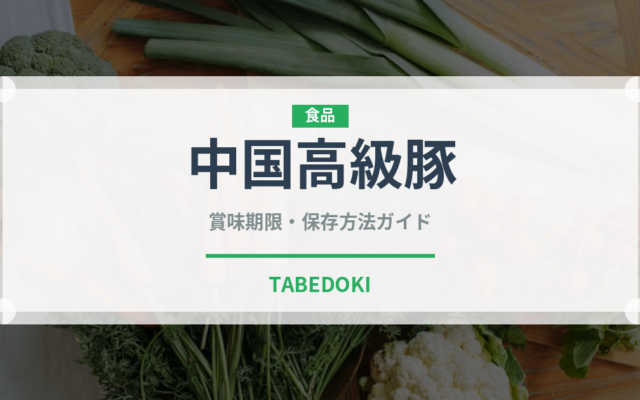 中国高級豚（高級肉・銘柄肉）の賞味期限と正しい保存方法