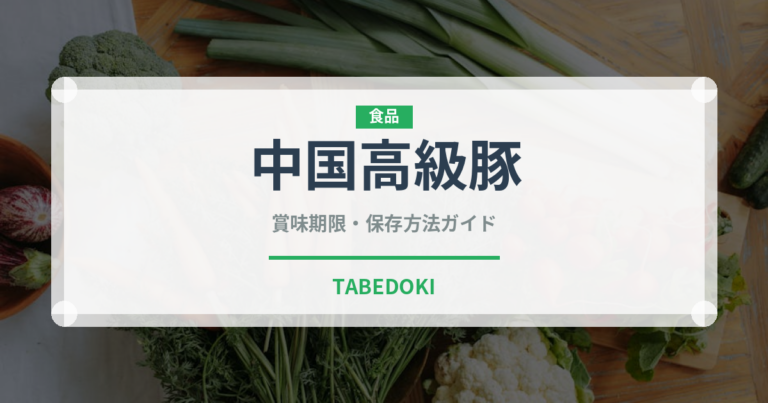 中国高級豚（高級肉・銘柄肉）の賞味期限と正しい保存方法