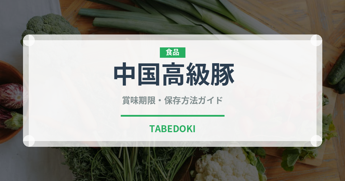 中国高級豚（高級肉・銘柄肉）の賞味期限と正しい保存方法