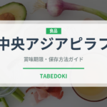 中央アジアピラフ（世界の麺・餃子）の賞味期限と正しい保存方法