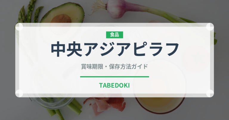 中央アジアピラフ（世界の麺・餃子）の賞味期限と正しい保存方法