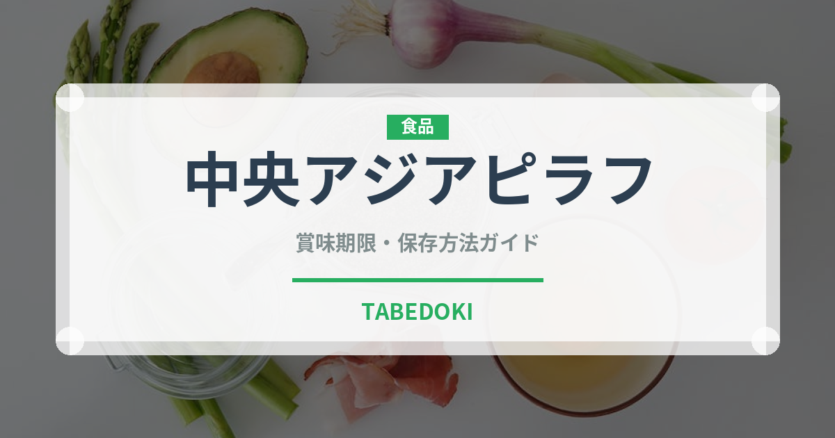 中央アジアピラフ（世界の麺・餃子）の賞味期限と正しい保存方法