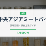 中央アジアミートパイ（餃子・包み）の賞味期限と正しい保存方法