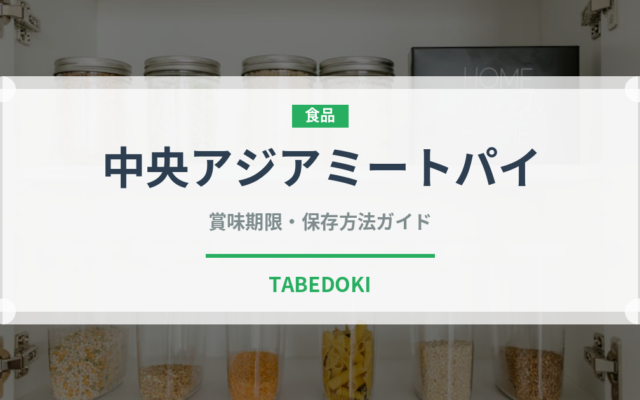 中央アジアミートパイ（餃子・包み）の賞味期限と正しい保存方法