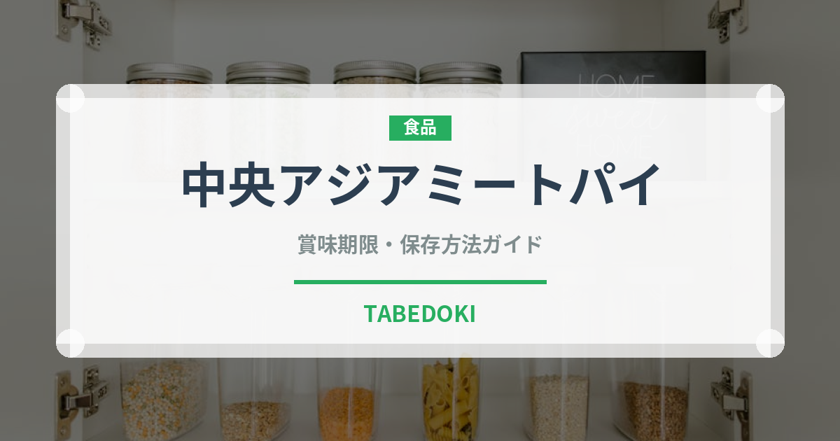 中央アジアミートパイ（餃子・包み）の賞味期限と正しい保存方法