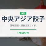 中央アジア餃子の中央アジジア餃子（世界の麺・餃子）の賞味期限と正しい保存方法