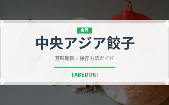 中央アジア餃子の中央アジジア餃子（世界の麺・餃子）の賞味期限と正しい保存方法