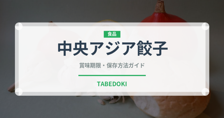 中央アジア餃子の中央アジジア餃子（世界の麺・餃子）の賞味期限と正しい保存方法