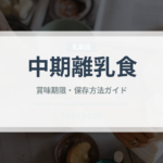 中期離乳食（離乳食・幼児食）の賞味期限と正しい保存方法
