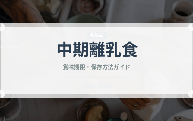 中期離乳食（離乳食・幼児食）の賞味期限と正しい保存方法