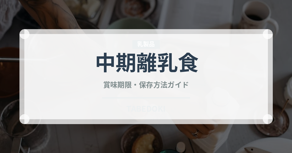 中期離乳食（離乳食・幼児食）の賞味期限と正しい保存方法