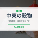 中東の穀物（古代穀物）の賞味期限と正しい保存方法