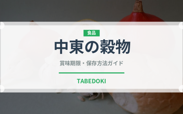 中東の穀物（古代穀物）の賞味期限と正しい保存方法