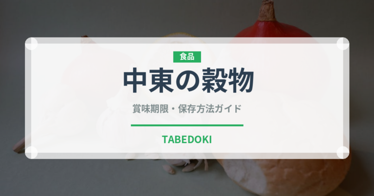 中東の穀物（古代穀物）の賞味期限と正しい保存方法