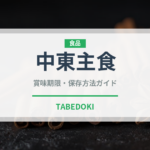 中東主食（古代穀物）の賞味期限と正しい保存方法
