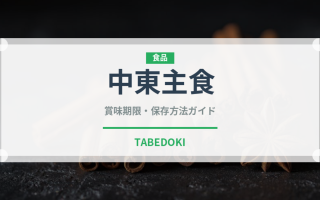 中東主食（古代穀物）の賞味期限と正しい保存方法