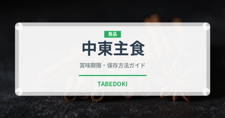 中東主食（古代穀物）の賞味期限と正しい保存方法