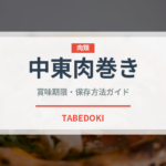 中東肉巻き（世界の麺・餃子）の賞味期限と正しい保存方法