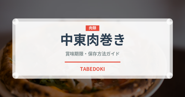 中東肉巻き（世界の麺・餃子）の賞味期限と正しい保存方法