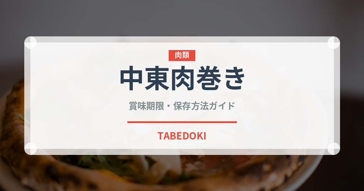 中東肉巻き（世界の麺・餃子）の賞味期限と正しい保存方法