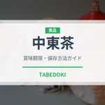 中東茶（珍しいお茶）の賞味期限と正しい保存方法｜長持ちさせるコツ