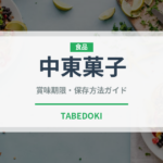 中東菓子（世界の菓子）の賞味期限と正しい保存方法