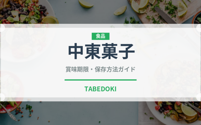 中東菓子（世界の菓子）の賞味期限と正しい保存方法