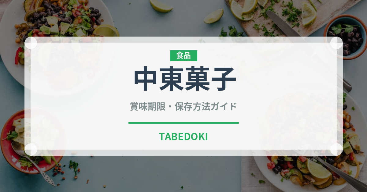 中東菓子（世界の菓子）の賞味期限と正しい保存方法