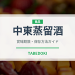 中東蒸留酒（珍しい酒類）の賞味期限と正しい保存方法