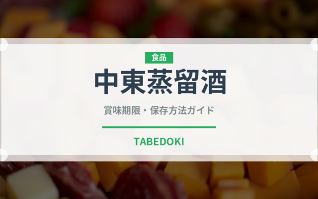中東蒸留酒（珍しい酒類）の賞味期限と正しい保存方法
