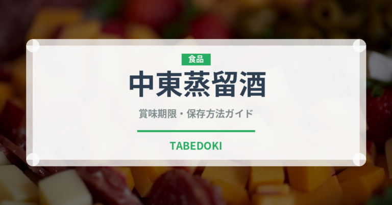 中東蒸留酒（珍しい酒類）の賞味期限と正しい保存方法