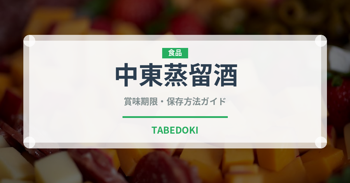 中東蒸留酒（珍しい酒類）の賞味期限と正しい保存方法