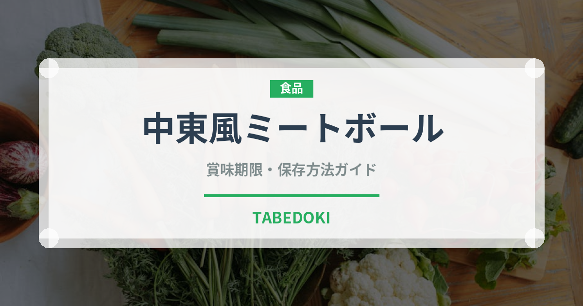 中東風ミートボール（中東料理）の賞味期限と正しい保存方法