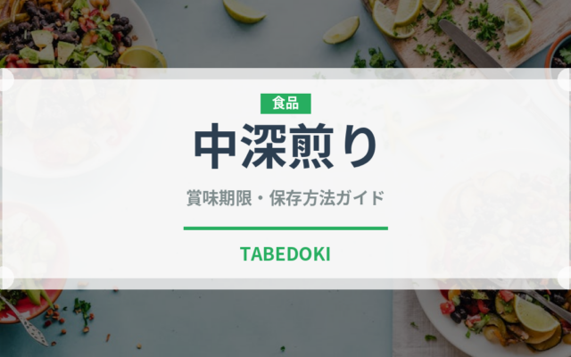 中深煎り（コーヒー）の賞味期限と正しい保存方法｜長持ちさせるコツ